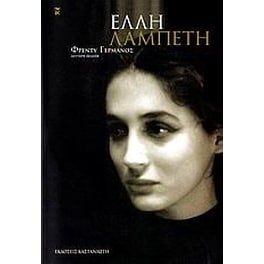 Έλλη Λαμπέτη