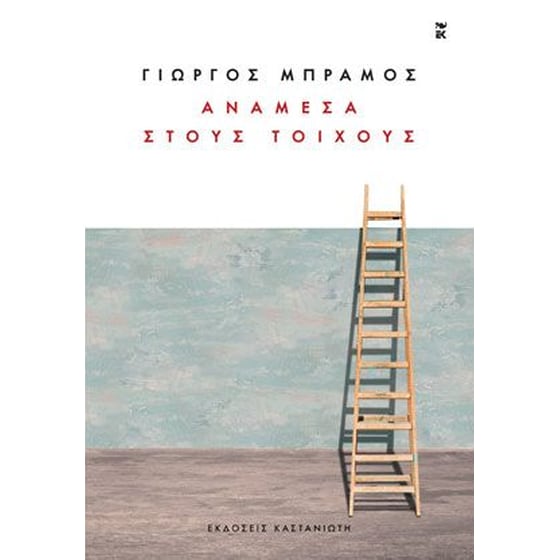 Ανάμεσα στους τοίχους image 0