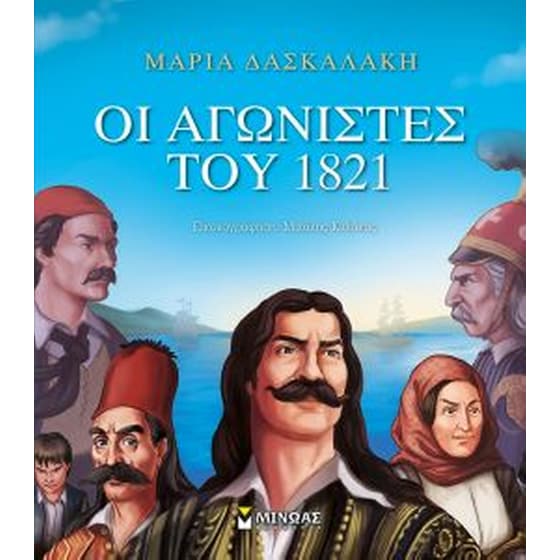 Οι αγωνιστές του 1821 image 0