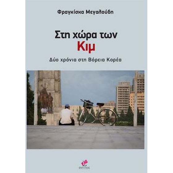 Στη χώρα των Κιμ image 0