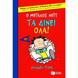 Ο μεγάλος Νέιτ τα δίνει όλα!