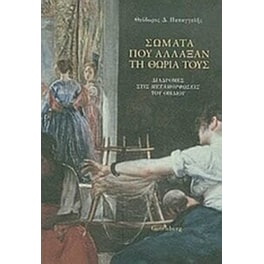 Σώματα που άλλαξαν τη θωριά τους