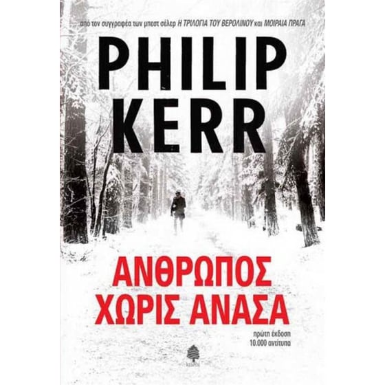 Άνθρωπος χωρίς ανάσα image 0