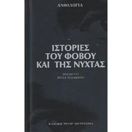 Ιστορίες του φόβου και της νύχτας