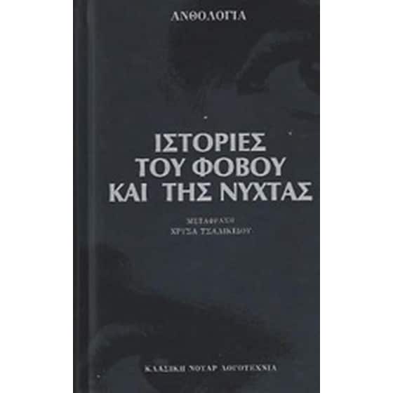 Ιστορίες του φόβου και της νύχτας image 0
