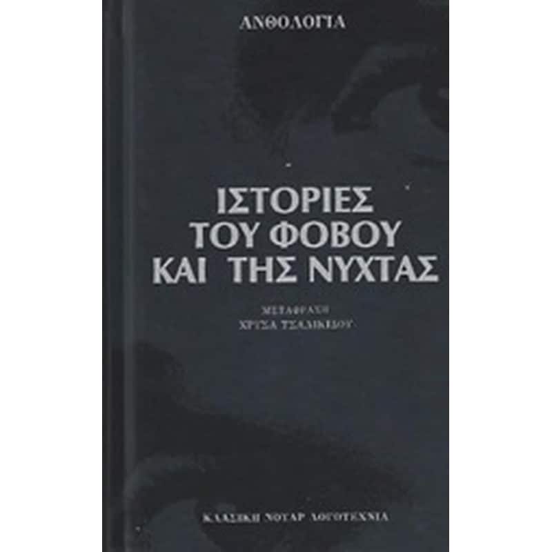 Ιστορίες του φόβου και της νύχτας