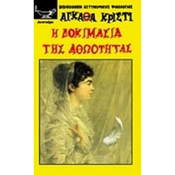 Η δοκιμασία της αθωότητας image 0