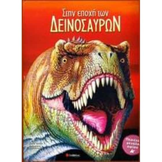 Στην εποχή των δεινοσαύρων image 0