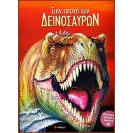 Στην εποχή των δεινοσαύρων