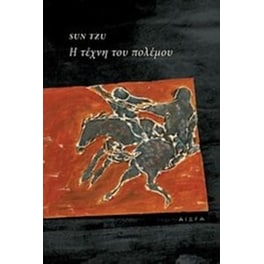 Η τέχνη του πολέμου