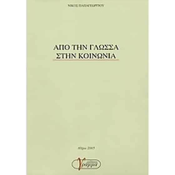 Από την γλώσσα στην κοινωνία image 0