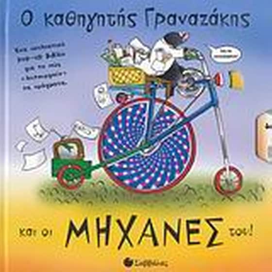 Ο καθηγητής Γραναζάκης και οι μηχανές του! image 0