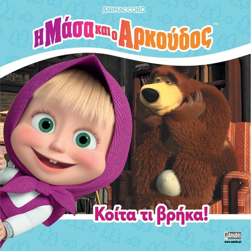 Η Μάσα και ο Αρκούδος: Κοίτα τι βρήκα!