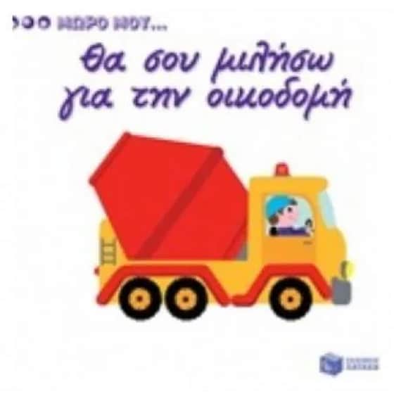 Μωρό μου...Θα σου μιλήσω για την οικοδομή image 0