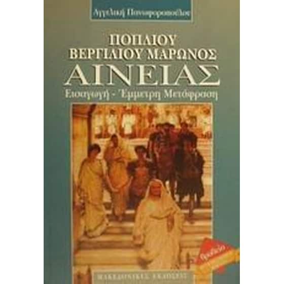 Ποπλίου Βεργιλίου Μάρωνος Αινείας image 0