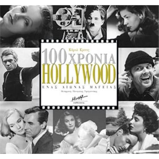 100 χρόνια Hollywood image 0