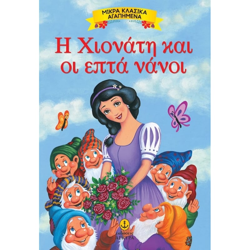 Η Χιονάτη και οι 7 νάνοι