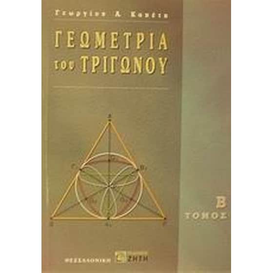 Γεωμετρία του τριγώνου image 0