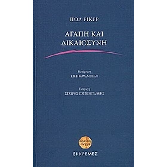Αγάπη και δικαιοσύνη image 0