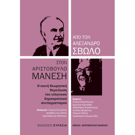 Από τον Αλέξανδρο Σβώλο στον Αριστόβουλο Μανέση image 0