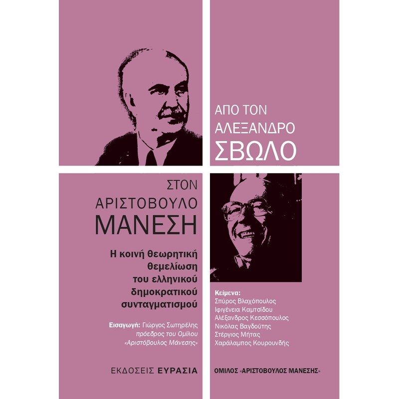 ΑΠΟ ΤΟΝ ΑΛΕΞΑΝΔΡΟ ΣΒΩΛΟ ΣΤΟΝ ΑΡΙΣΤΟΒΟΥΛΟ ΜΑΝΕΣΗ