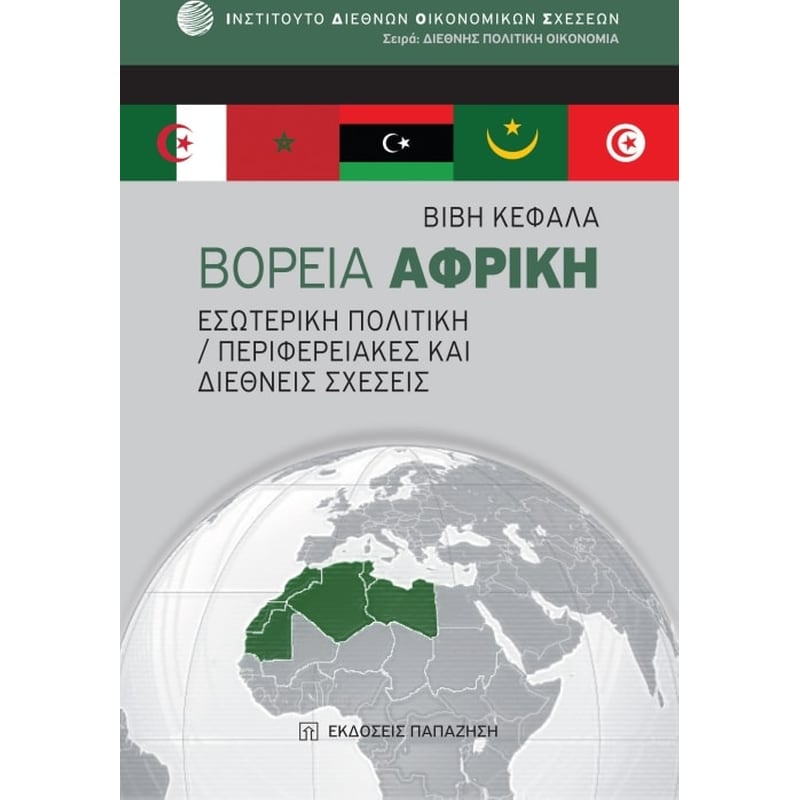 Βόρεια Αφρική - Εσωτερική πολιτική, Περιφερειακές και διεθνείς σχέσεις