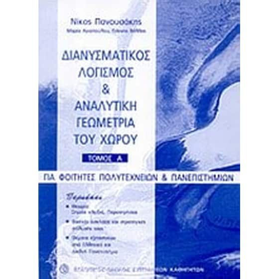 Διανυσματικός λογισμός και αναλυτική γεωμετρία του χώρου image 0