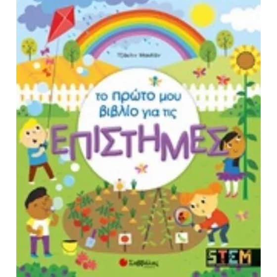 Το πρώτο μου βιβλίο για τις επιστήμες image 0