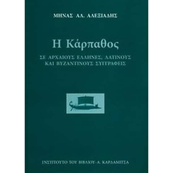Η Κάρπαθος σε αρχαίους έλληνες, λατίνους και βυζαντινούς συγγραφείς image 0