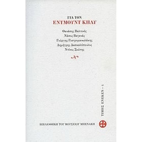Για τον Έντμουντ Κήλυ image 0