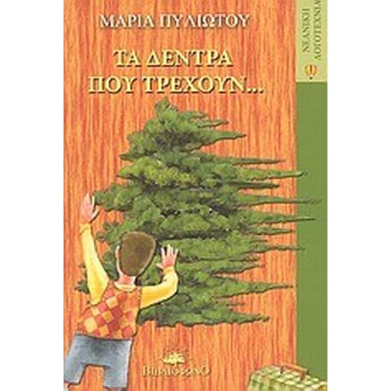 Τα δέντρα που τρέχουν... image 0