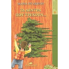 Τα δέντρα που τρέχουν...
