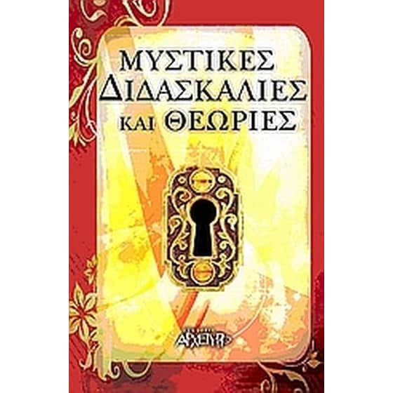 Μυστικές διδασκαλίες και θεωρίες image 0