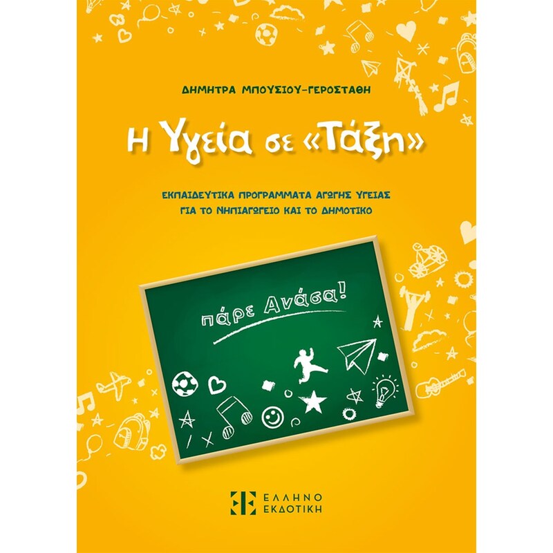 Η Υγεία σε «Τάξη»