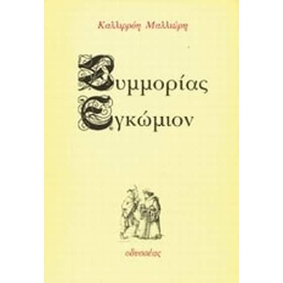 Συμμορίας εγκώμιον image 0