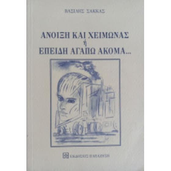 Άνοιξη και χειμώνας ή επειδή αγαπώ ακόμα image 0