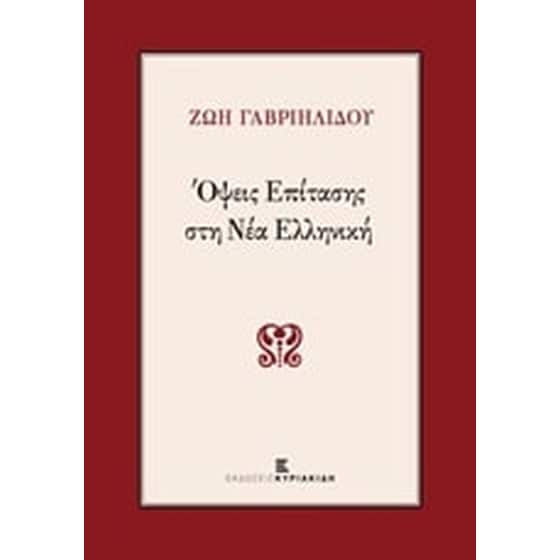 Όψεις επίτασης στη νέα ελληνική image 0