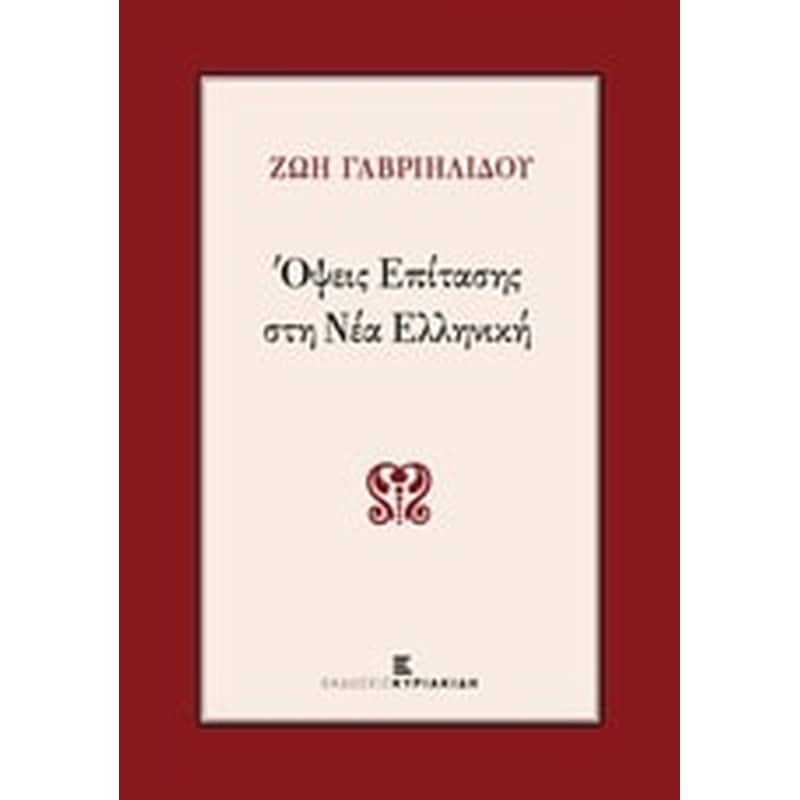 Όψεις επίτασης στη νέα ελληνική