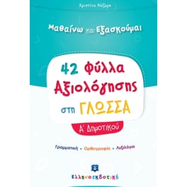 Βοήθημα Φύλλα Αξιολόγησης στη Γλώσσα Α' Δημοτικού