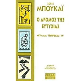 Ο δρόμος της ευτυχίας