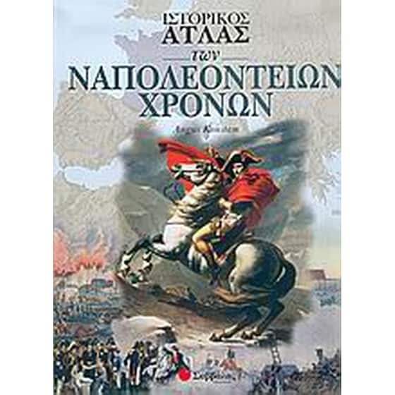 Ιστορικός άτλας των ναπολεόντειων χρόνων image 0