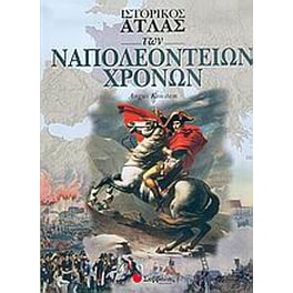 Ιστορικός άτλας των ναπολεόντειων χρόνων