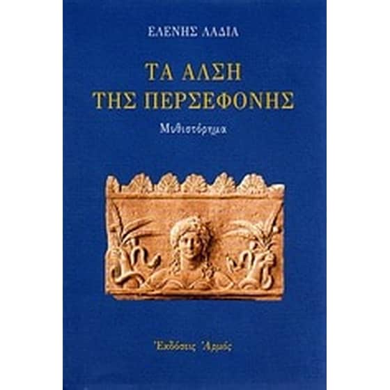 Τα άλση της Περσεφόνης image 0