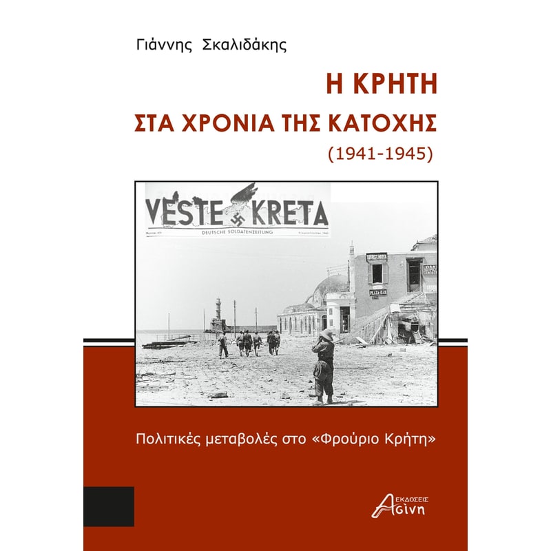 Η Κρήτη στα χρόνια της κατοχής (1941-1945)