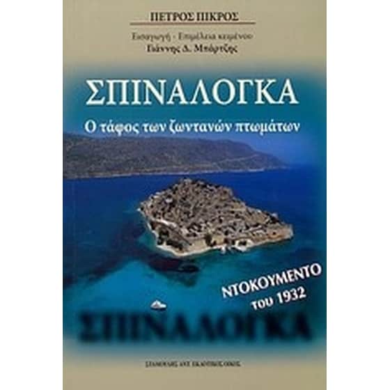 Σπιναλόγκα image 0
