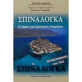 Σπιναλόγκα