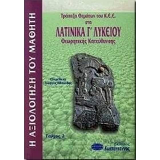 Βοήθημα Τράπεζα θεμάτων του Κ.Ε.Ε. στα λατινικά Γ' λυκείου (Κωστόγιαννος - Πλακίδας Γιώργος) image 0
