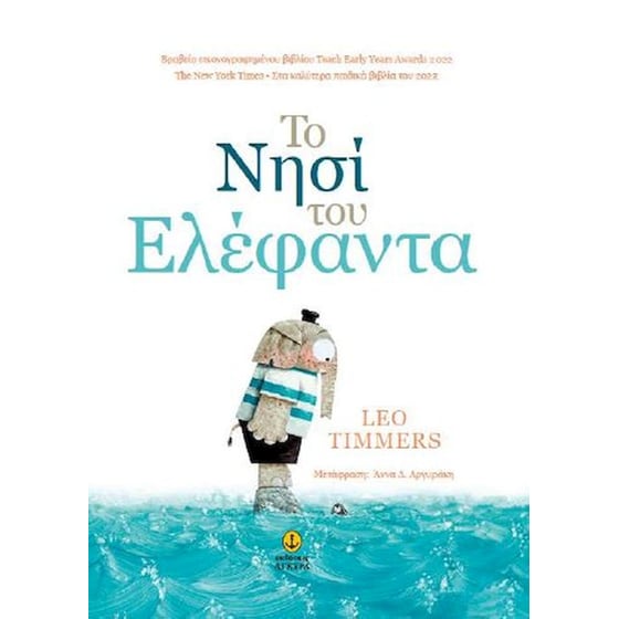 Το νησί του ελέφαντα image 0