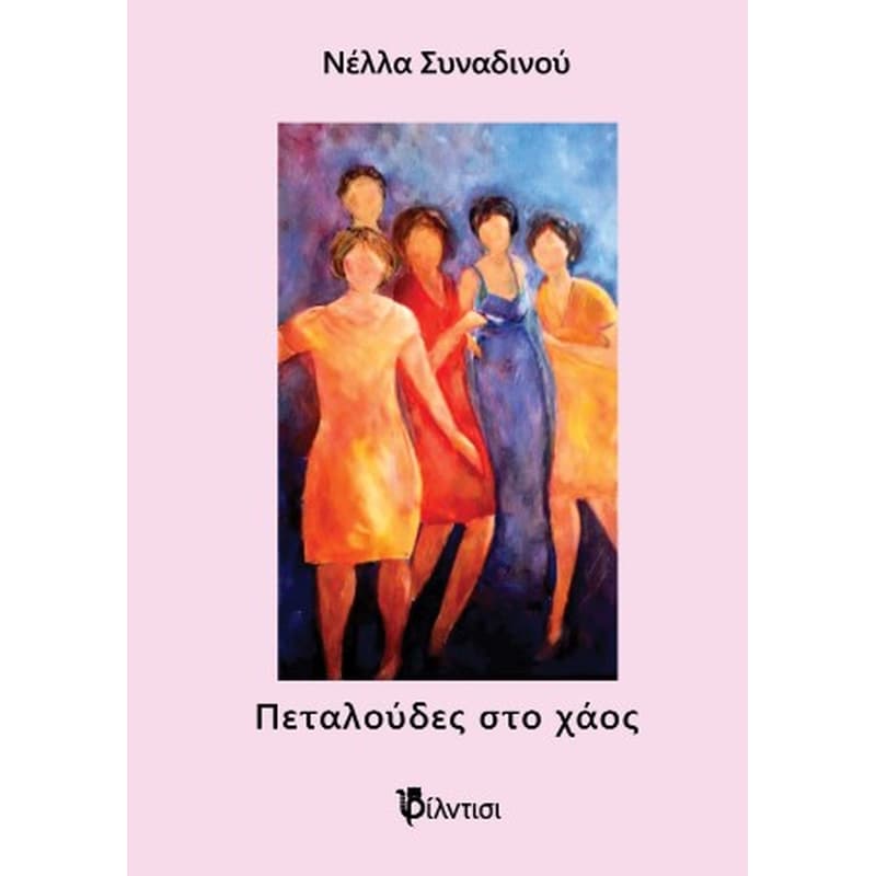 Πεταλούδες στο χάος
