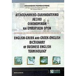Αγγλοελληνικό, ελληνοαγγλικό λεξικό οικονομικών και εμπορικών όρων